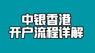 中国银行香港开户指南-0门槛开户超快拿卡-赶快上车【离岸账户】【境外账户】只讲重点，少走弯路。