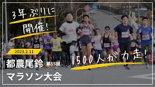 3年ぶりに開催！第55回都農尾鈴マラソン大会、1500人が力走