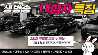 연말 특집 대형차 가격 많이 내렸어요 :) 에쿠스, 제네시스, BMW7, K9까지 SALE LIVE '쥬유권' 이벤트 중!