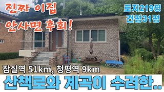 229번/예쁜 계곡과 산책로를 겸비한 철근콘크리트 주택을 가평에서 만나보세요!