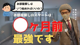 【一人暮らし】お部屋探しを始める最高のタイミング