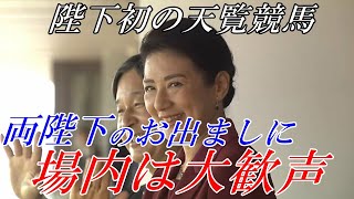 天皇陛下が11年ぶりの天覧競馬を、皇后雅子さまと共に東京競馬場でご観覧されました【皇室】