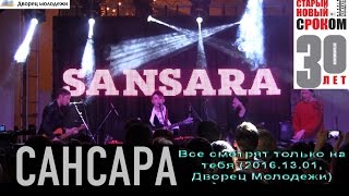 Сансара - Все смотрят только на тебя (live @ Дворец Молодежи)