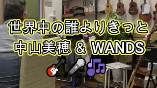 🎸　第３回　オープンマイク　🎸　たか兄さん　🎸　世界中の誰よりきっと　中山美穂 ＆ WANDS　🎶 　🎸タンポポ　　👍　　パパスの近所のカフェです　👍　お店で　ギターやウクレレが弾けます　👍