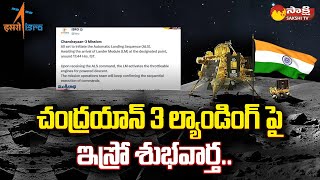 ISRO Key Update on Chandrayaan 3 Landing | Vikram Lander |@SakshiTV