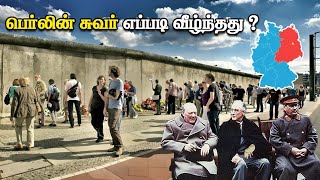 பெர்லின் சுவர் எப்படி வீழ்ந்தது?| The History of The Berlin Wall | Thatz It Channel