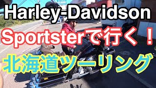 【Harley Davidson】スポーツスターで行く！北海道ツーリングch〜苫小牧編〜モトブログ ハーレー二台で行きました バイクの魅力をお伝えします！