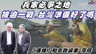 2021-08-27《POP撞新聞》黃清龍 專訪 知名政論家 范疇