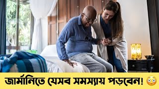 জার্মানিতে আসলে যে সমস্যায় পড়বেন 🇩🇪 | Health Issues in Germany || জার্মানির জীবনযাত্রা || Germany