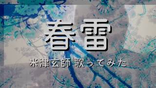 米津玄師　春雷　歌ってみた(+3)