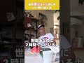 所ジョージお父さんが思う「いい思い出」とは【名言格言】所さんの世田谷ベース【31】 shorts