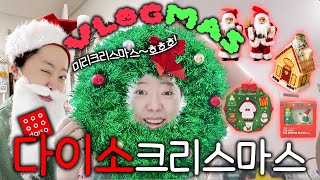 vlogmas🎄ep.2 4만원으로 크리마스하우스 꾸미기 뚝딱!🛠️블로그마스, 다이소 크리스마스, 치이카와 랏코 언박싱, 조혈모세포기증, 산타분장, 브이로그