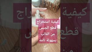 كيفية استخراج قطع الجبس من القالب بسهولة تامة #اشغالي_سعادتي_za #اكسبلور #افكار #لايك #اصنع #تعليم