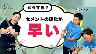 【いつもよりレジンセメントの硬化が早いです。その理由を教えてください】歯科衛生士さんも知っておくべき補綴装置を接着する為の基礎知識/木村正人先生