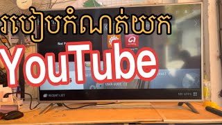 How Find Lost Youtube App LG Tv របៀបទាញយក YouTube ដែរបាត់មកវិញ