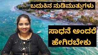 ಸಾಧನೆ ಅಂದರೆ ಹೇಗಿರಬೇಕು #013 | Kannada Inspirational Thoughts | @ashusglitz