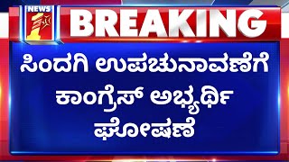 By Election | Sindagi ಉಪಚುನಾವಣೆಗೆ ಕಾಂಗ್ರೆಸ್​ ಅಭ್ಯರ್ಥಿ ಘೋಷಿಸಿದ Eshwara Khandre | NewsFirst Kannada