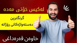 گرنگترین دەستەواژەکانی جلفی رۆژانە