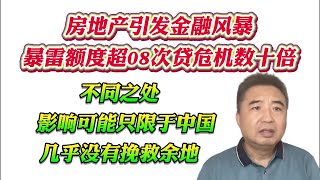 翟山鹰：房地产引发金融风暴。暴雷额度超08次贷危机数十倍。不同之处，影响可能只限于中国几乎没有挽救余地！