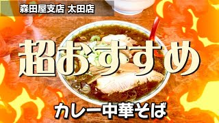 【森田屋支店 太田店】で初めてのカレー中華そばを食べてみたら…めちゃくちゃ美味しかった👌#佐野ラーメン#森田屋#太田店#カレー中華そば#チャーシュー丼#群馬#太田#ラーメン好き