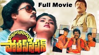 Stuvartpuram Police Station Telugu Full Length Movie || Chiranjeevi, Vijayashanti, Nirosha