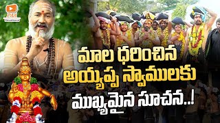 మాల ధరించిన అయ్యప్ప స్వాములకు ముఖ్యమైన సూచన | Ayyappya Mala | Paa Devotional