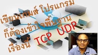 โปรแกรม และ เกมส์ ใช้การติดต่อกัน TCP/UDP   Server/Client