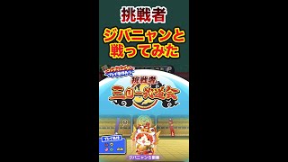 三国一武道会【妖怪三国志コラボ】挑戦者ジバニャンS劉備戦ってみた！初心者にもおすすめ！！妖怪ウォッチぷにぷに#Shorts