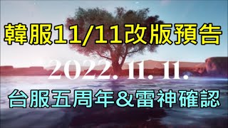 【天堂M】台服五周年\u0026雷神大改版確認！韓服11/11改版預告｜小屁情報攻略LineageM リネージュM 리니지M