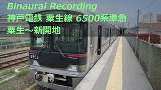 【走行音】 神戸電鉄粟生線・有馬線 6500系準急 ［粟生→新開地］　Binaural Recording