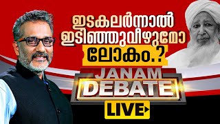 ഇടകലർന്നാൽ ഇടിഞ്ഞുവീഴുമോ ലോകം..? | JANAM DEBATE | LIVE | ജനം ഡിബേറ്റ് | 22-01-2025