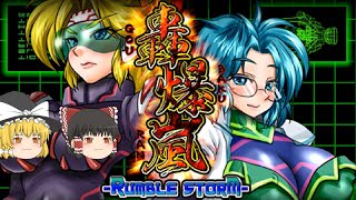 【轟爆嵐】魔理沙のSTGランブルストーム【ゆっくり実況】