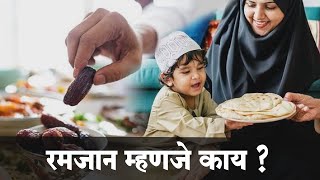 संयम आणि सबुरीची शिकवण देणारा ‘रमजान’..! #Ramzan