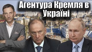 Агентура Кремля в Україні | Віталій Портников @gvlua