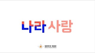 [공모전]나라사랑