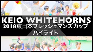 KEIO WHITEHORNS 2018 東日本フレッシュマンズカップハイライト