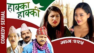 HAKKA HAKKI (Comedy Serial) - Ep 225 | Daman Rupakheti, Ram Thapa | 31 Dec 2019