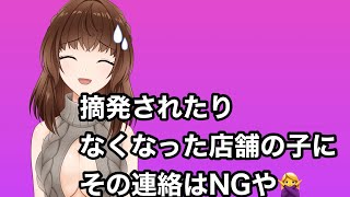 摘発された店舗の女の子にしたらNGな連絡