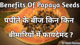 Benefits Of Papaya Seeds | पपीते के बीज किन किन बीमारियों में फायदेमंद? पपीते के बीज के फायदे|