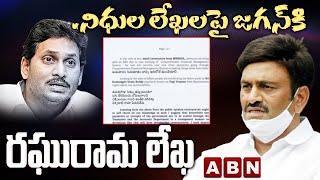 నిధుల లేఖలపై జగన్ కి  రఘురామ లేఖ | MP Raghu Rama Krishnam Raju Letter to CM Jagan || ABN