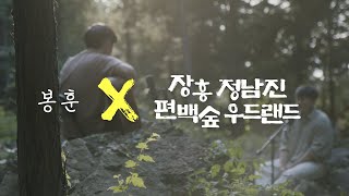 [눈호강x귀호강 Track1] 싱그러운 편백숲에 울려퍼지는 잔잔한 감동│장흥 우드랜드 x 봉훈│어떤 밤이와도 널 안아줄게, 모든 날, 모든 순간 (Cover by 봉훈)