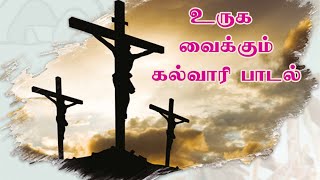 உருக வைக்கும் கல்வாரி பாடல் | Kalvari Malayil | கல்வாரி மலையில் | Good Friday | DB Media | Christian