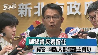 副秘書長獲留任　綠營：關說大群館護主有功