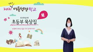 20210803(화), 초등부 묵상집, 여름성경학교