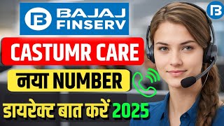 Bajaj Finserv Customer Care Number|Bajaj finance customer care se kaise baat kare#bajajfinance