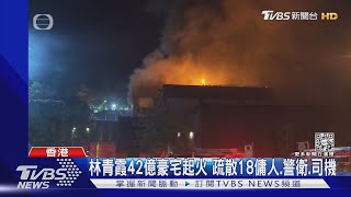 林青霞42億豪宅起火 疏散18傭人.警衛.司機 ｜TVBS新聞