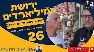 משאל רחוב חרבות ברזל 26 | על נכסים, ירושות, וחלוקת רכוש ברחובות