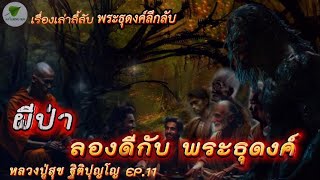 EP.11 เรื่องเล่าลี้ลับ พระธุดงค์ลึกลับ หลวงปู่สุข ตอน ผีป่า ลองดีกับ พระธุดงค์ #ธรรมะ #เรื่องเล่า