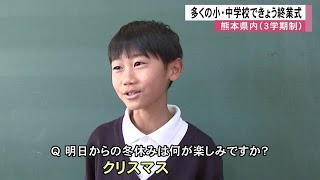 県内多くの小中学校で終業式【熊本】 (24/12/24 12:00)