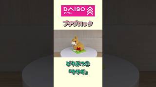 【DAISOプチブロック】どうぶつ①『ウサギ』 #shorts #ダイソー #ブロック #レゴ